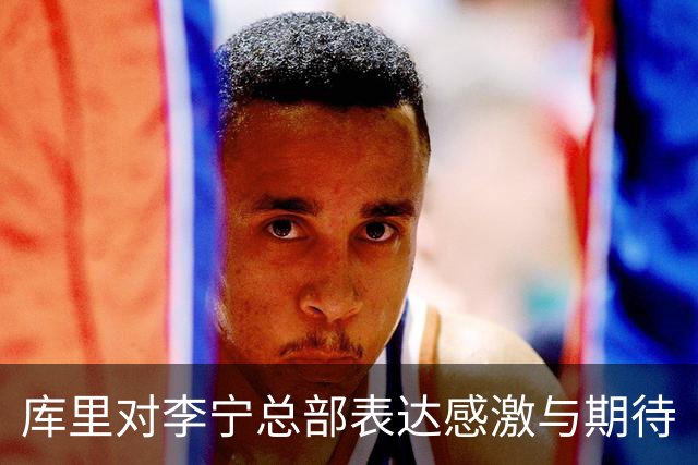 库里对李宁总部表达感激与期待