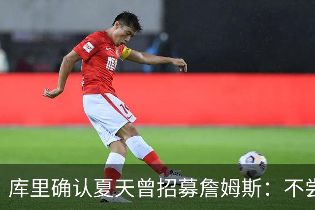 库里确认夏天曾招募詹姆斯：不尝试就是愚蠢