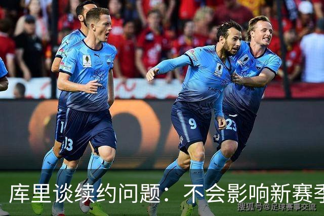 库里谈续约问题：不会影响新赛季的表现与团队氛围