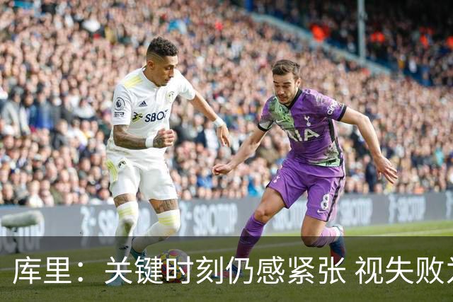 库里：关键时刻仍感紧张 视失败为成长的一部分