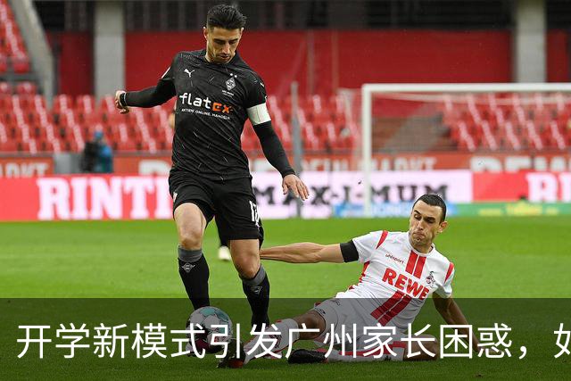 开学新模式引发广州家长困惑，如何应对不确定性？