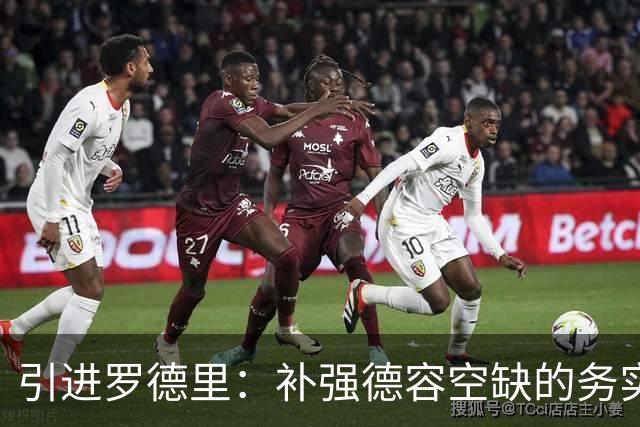 引进罗德里：补强德容空缺的务实之举