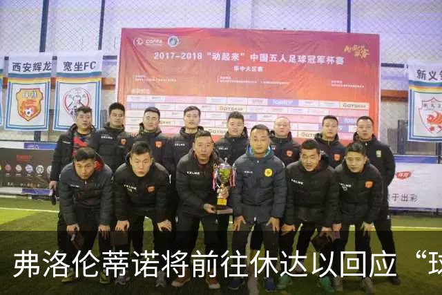弗洛伦蒂诺将前往休达以回应“球衣事件