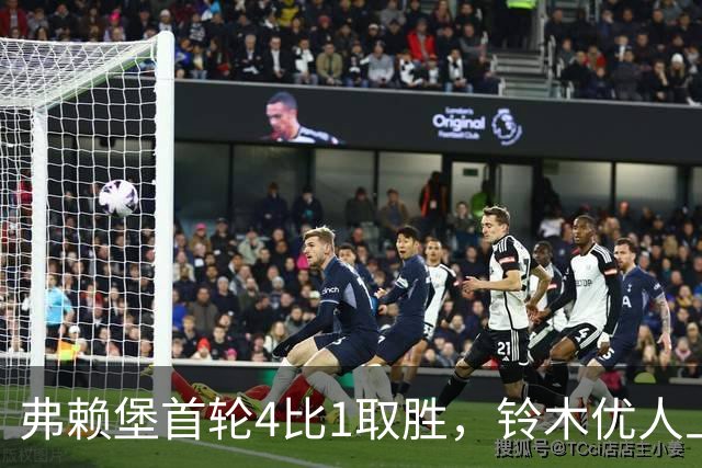 弗赖堡首轮4比1取胜，铃木优人上演帽子戏法