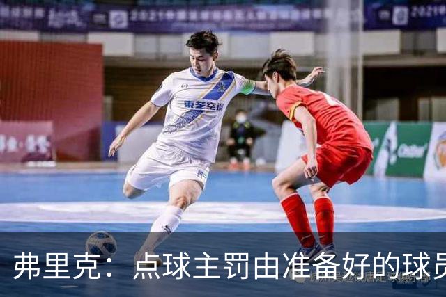 弗里克：点球主罚由准备好的球员决定；戈登即将迎来进球