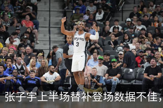 张子宇上半场替补登场数据不佳，中国女篮落后捷克