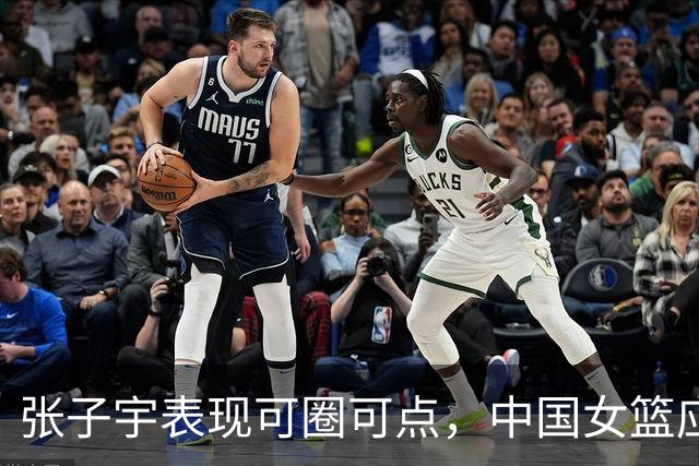 张子宇表现可圈可点，中国女篮应从失败中汲取教训