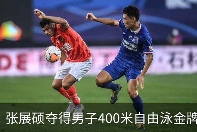 张展硕夺得男子400米自由泳金牌，亚运会喜添第七金