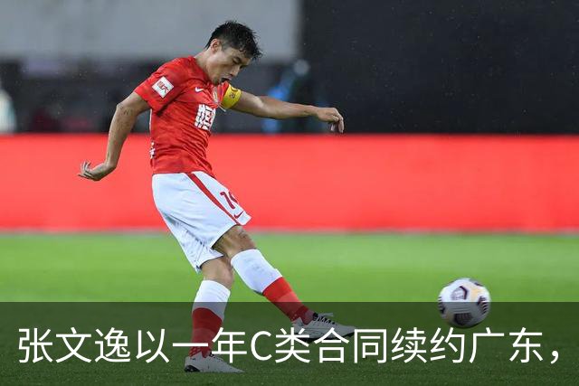 张文逸以一年C类合同续约广东，外线火力被保留