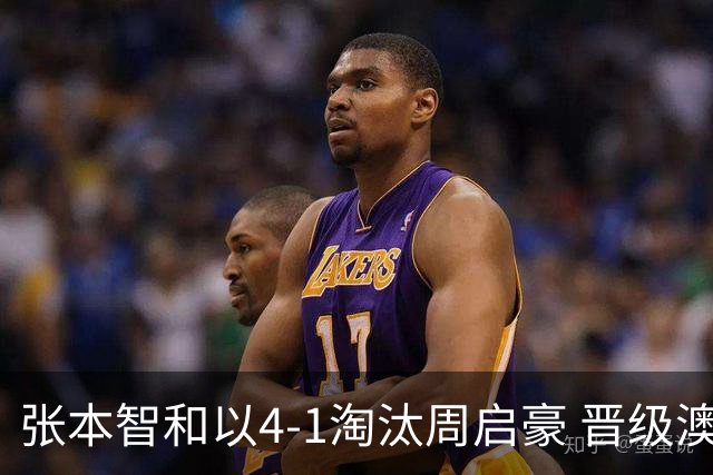 张本智和以4-1淘汰周启豪 晋级澳门冠军赛四强