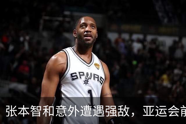 张本智和意外遭遇强敌，亚运会前豪言未能如愿