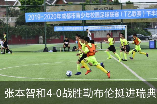张本智和4-0战胜勒布伦挺进瑞典大满贯四强