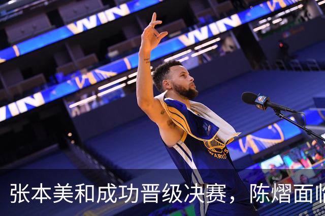 张本美和成功晋级决赛，陈熠面临更大挑战