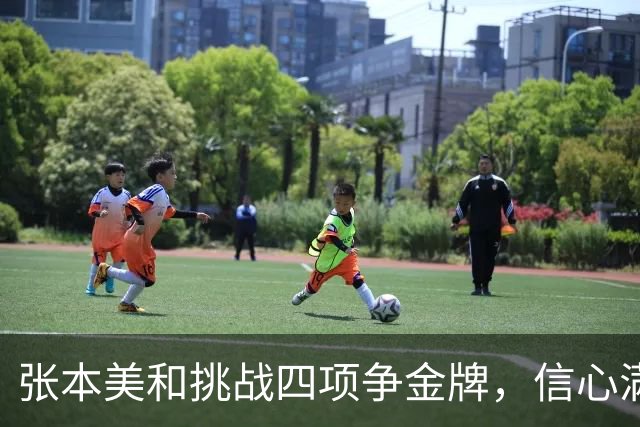 张本美和挑战四项争金牌，信心满满迎接亚运会