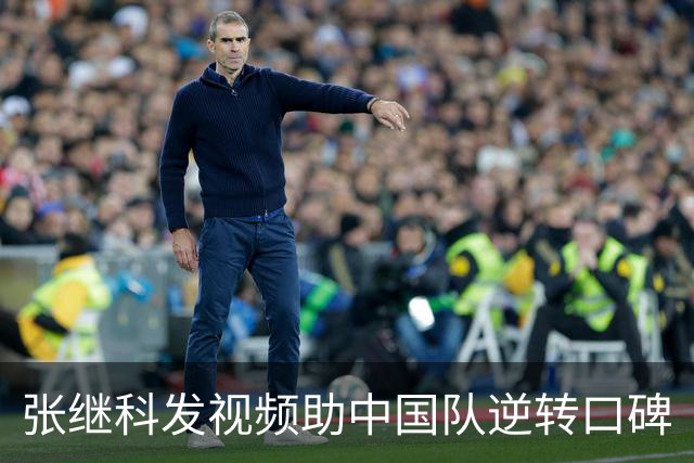 张继科发视频助中国队逆转口碑