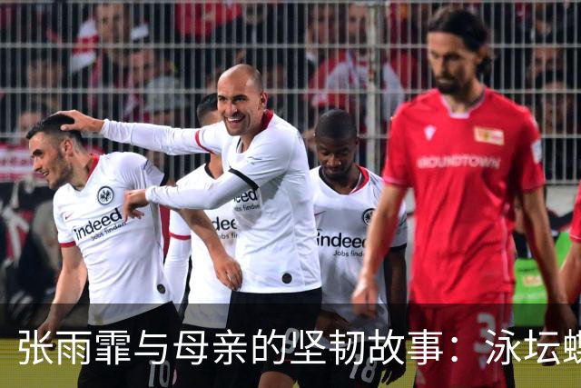 张雨霏与母亲的坚韧故事：泳坛蝶后背后的无私支持