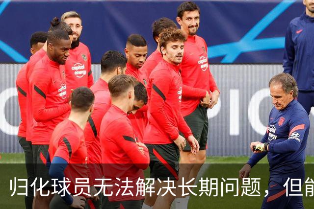 归化球员无法解决长期问题，但能缓解当前局面