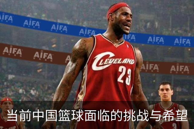 当前中国篮球面临的挑战与希望