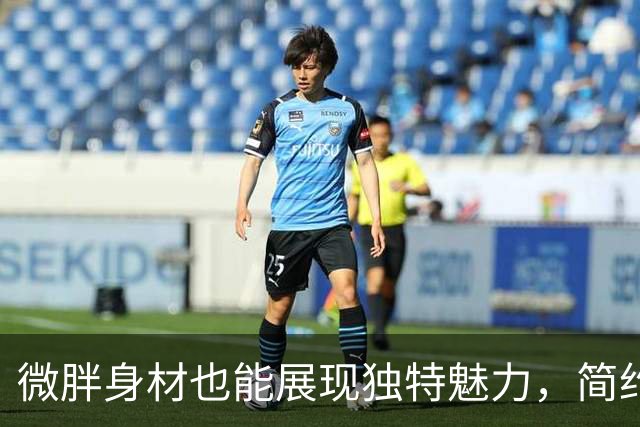 微胖身材也能展现独特魅力，简约搭配尽显青春活力