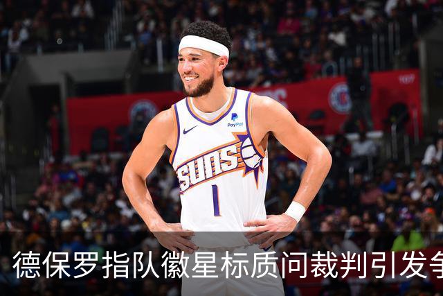 德保罗指队徽星标质问裁判引发争议