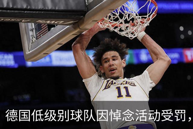 德国低级别球队因悼念活动受罚，启动球迷筹款计划