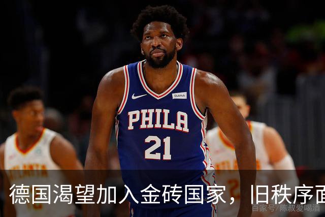 德国渴望加入金砖国家，旧秩序面临挑战与转变