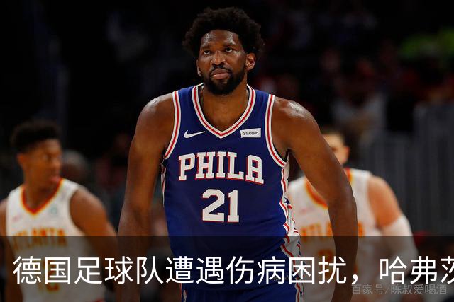 德国足球队遭遇伤病困扰，哈弗茨与穆西亚拉缺阵