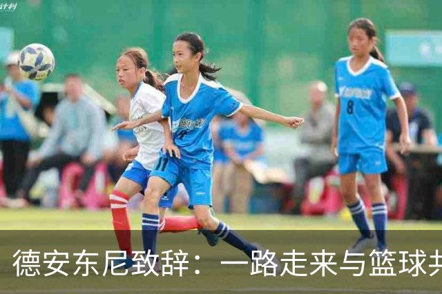 德安东尼致辞：一路走来与篮球共同演进
