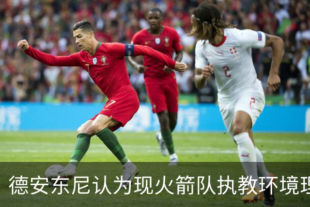 德安东尼认为现火箭队执教环境理想，乌度卡拥有丰富资源