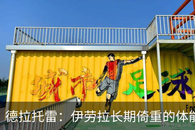 德拉托雷：伊劳拉长期倚重的体能核心