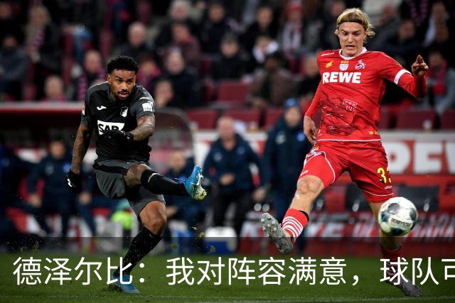 德泽尔比：我对阵容满意，球队可与任何对手抗衡