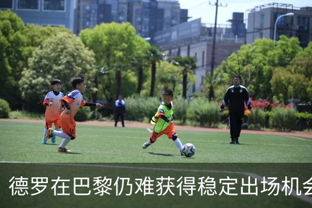 德罗在巴黎仍难获得稳定出场机会