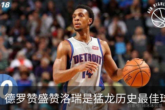 德罗赞盛赞洛瑞是猛龙历史最佳球员