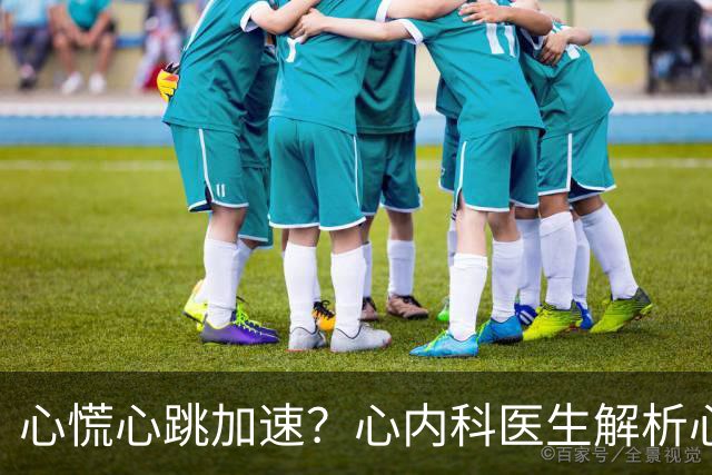心慌心跳加速？心内科医生解析心脏可能的“电路故障