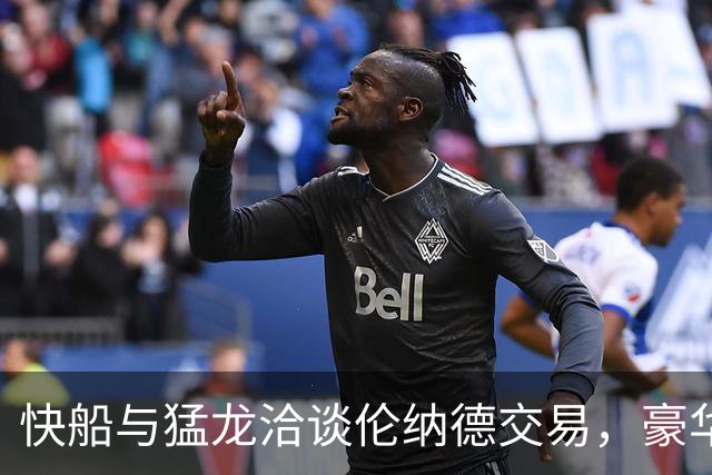 快船与猛龙洽谈伦纳德交易，豪华筹码曝光