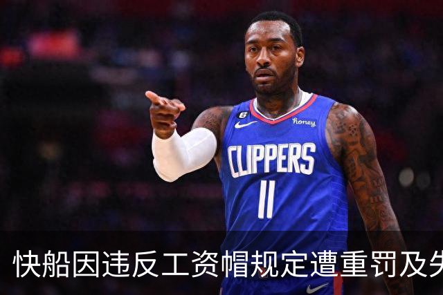 快船因违反工资帽规定遭重罚及失去多项选秀权