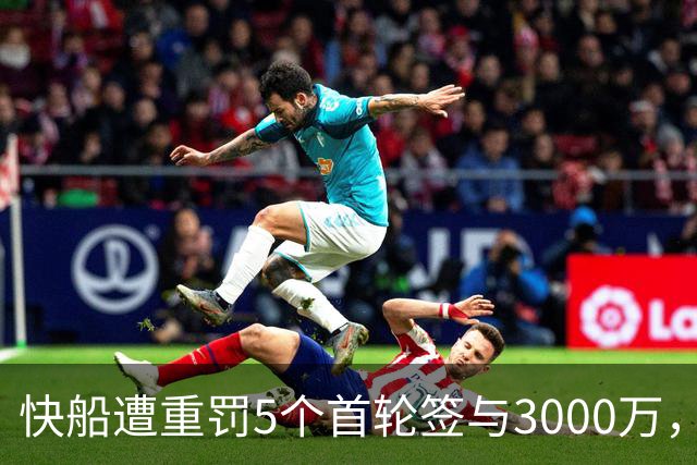 快船遭重罚5个首轮签与3000万，哈登早已浮现离队迹象
