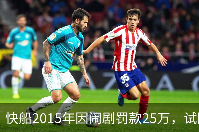 快船2015年因闹剧罚款25万，试图留住乔丹担任代言人