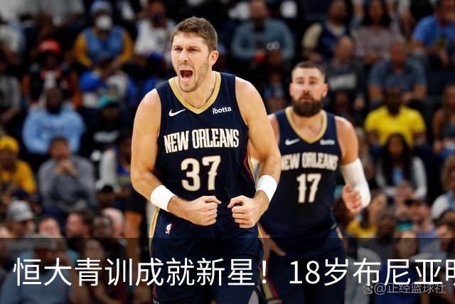 恒大青训成就新星！18岁布尼亚明表现抢眼