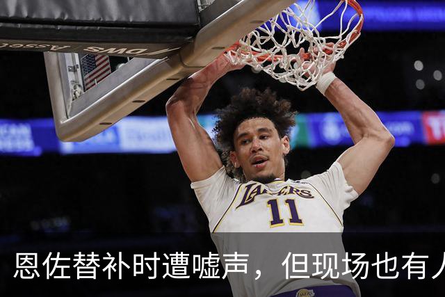 恩佐替补时遭嘘声，但现场也有人为他喊声