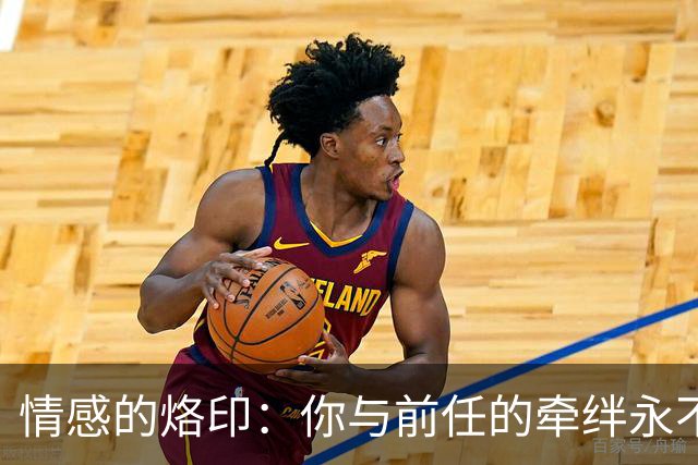 情感的烙印：你与前任的牵绊永不消失