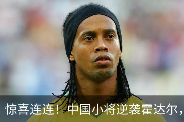 惊喜连连！中国小将逆袭霍达尔，郑钦文比赛时间调整