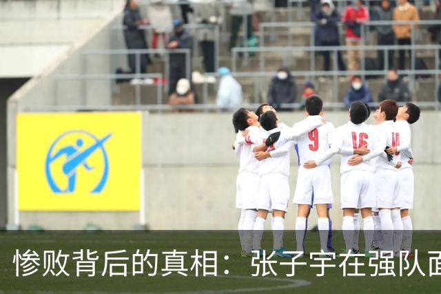 惨败背后的真相：张子宇在强队面前缺乏绝对优势