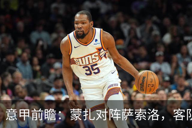意甲前瞻：蒙扎对阵萨索洛，客队胜利更有可能