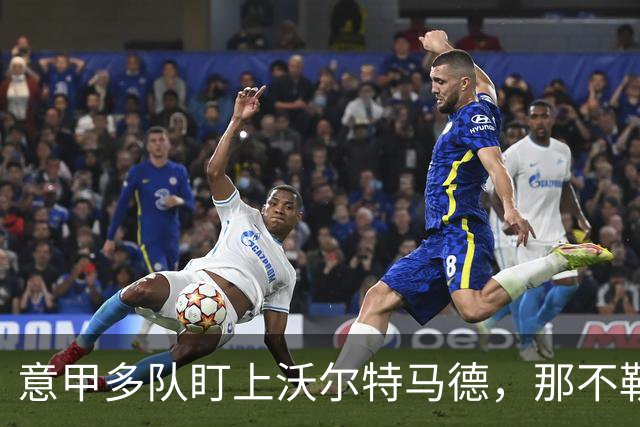 意甲多队盯上沃尔特马德，那不勒斯最积极