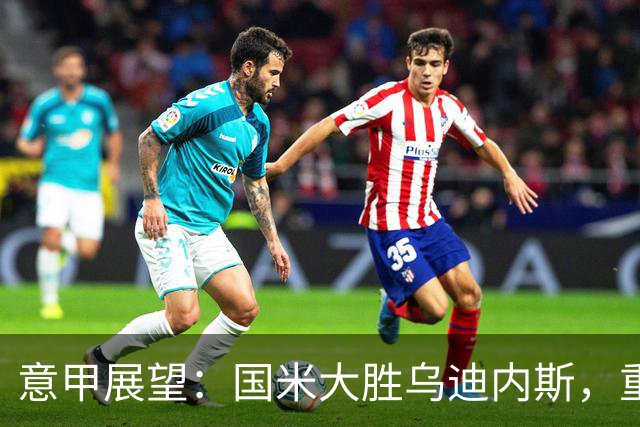 意甲展望：国米大胜乌迪内斯，重返积分榜首位