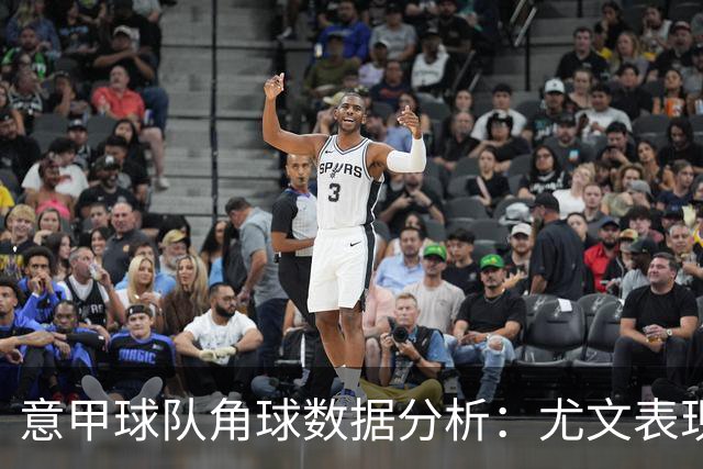 意甲球队角球数据分析：尤文表现突出，亚特兰大较少