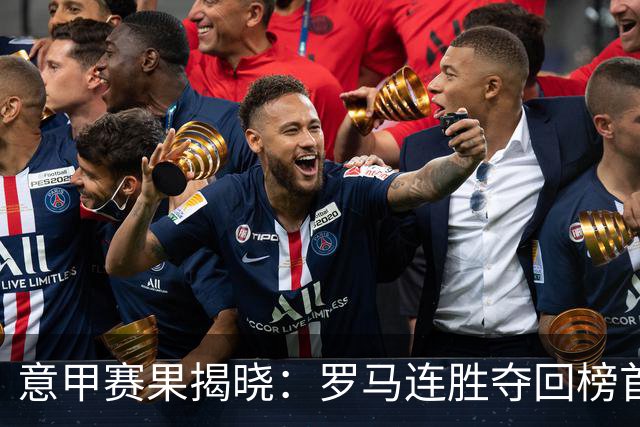 意甲赛果揭晓：罗马连胜夺回榜首，科莫小胜帕尔马