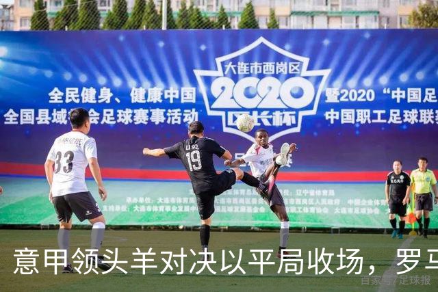 意甲领头羊对决以平局收场，罗马与国米战成平手