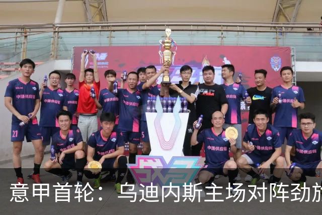 意甲首轮：乌迪内斯主场对阵劲旅科莫